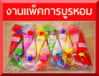 งานทําที่บ้าน แพ็คของชําร่วย หารายได้เสริม แพ็คการบูร ค่าจ้าง 900 บาท งานทําที่บ้าน แพ็คของชําร่วย หารายได้เสริม แพ็คการบูร ค่าจ้าง 900 บาท ต้องการรับผู้ที่สนใจงานแพ็คของชําร่วยทําที่บ้าน เป็นงานแพ็คการบูรหอม สามารถทำเพื่อหารายได้พิเศษ