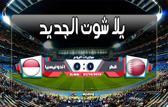 ملخص مباراة قطر وأندونيسيا ليوم 21/10/2018 قطر تخطف النقاط الثلاثة بطولة كأس أسيا ملخص مباراة قطر وأندونيسيا ليوم 21/10/2018 قطر تخطف النقاط الثلاثة بطولة كأس أسيا
