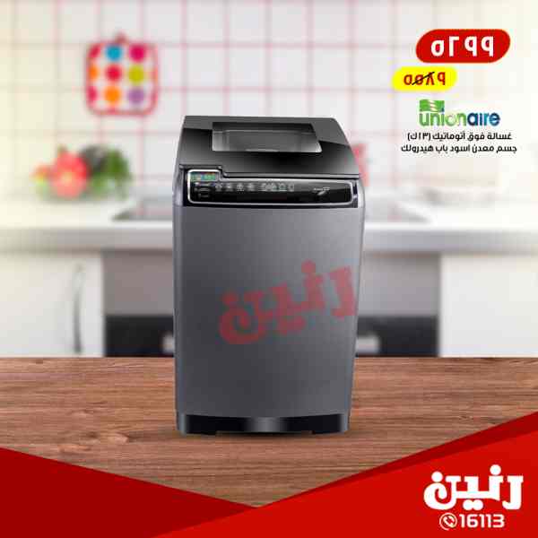 عروض رنين الاثنين 9 ابريل 2018 أجهزة كهربائية