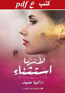 تحميل رواية لأنها استثناء pdf داليا سيد تحميل رواية لأنها استثناء pdf داليا سيد