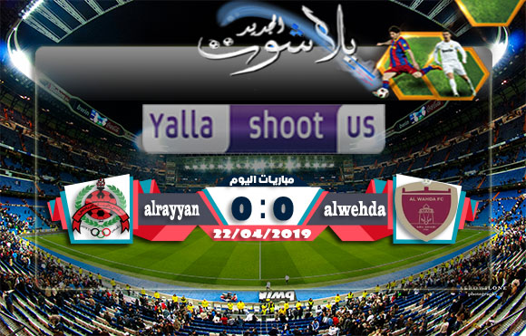 نتيجة مباراة الوحدة الإماراتي والريان القطري اليوم 22-04-2019 دوري أبطال آسيا نتيجة مباراة الوحدة الإماراتي والريان القطري اليوم 22-04-2019 دوري أبطال آسيا