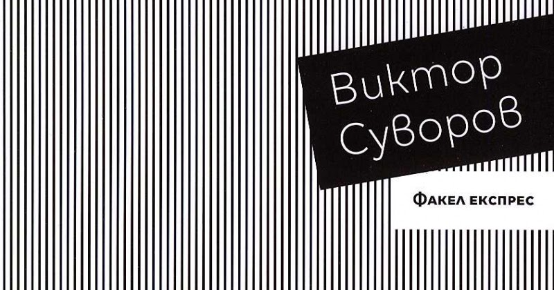 книга аквариум виктор суворов слушать онлайн книга аквариум виктор суворов слушать онлайн
