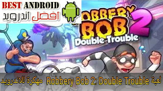 تحميل لعبة روبري بوب 2 Robbery Bob 2: Double Trouble مهكرة للاندرويد، تنزيل لعبة بوب السارق Apk، تحميل لعبة بوب اللص Robbery Bob 2 أحدث وآخر اصدار، لعبة سرقة الذهب، لعبة التجسس برابط مباشر مجاناً