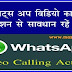 Fake Whatsapp Video Calling Invitation Se Savdhan फेक वाट्स अप विडियो कालिंग इनविटेशन से सावधान