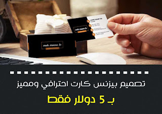 تصميم بزنس كارد احترافي ومميز تصميم بزنس كارد احترافي ومميز