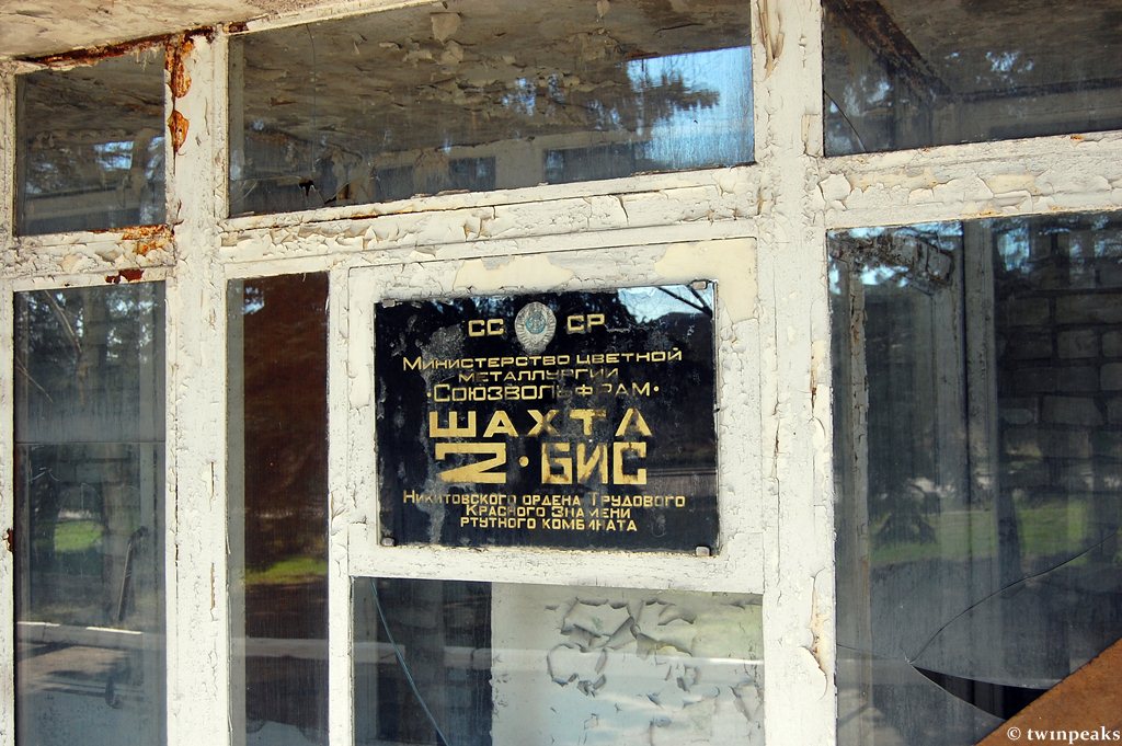 ртутный завод горловка. шахта 3 2 бис новошахтинск. шахта миусинская красный луч. 4 2 бис. 8 бис шахта.