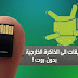 طريقة نقل و تثبيت تطبيقات أندرويد في ذاكرة خارجية Micro SD بدون روت