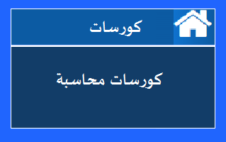 فيما يلى مجموعة من أفضل القنوات على اليوتيوب لشرح مختلف أفرع المحاسبة حيث تقدم تلك القنوات كورسات متنوعة في المحاسبة مثل محاسبة مالية وتكاليف وغيرها