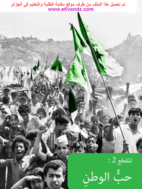 كتاب اللغة العربية لسنة الأولى متوسط الجيل الثاني كتاب اللغة العربية لسنة الأولى متوسط الجيل الثاني