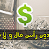 أسهل طريقة لربح البيتكوين و الدولار حتى لو لم تملك موقع او قناة و بدون أي خبرة