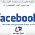 طريقة تغيير اسم صفحة الفيس بوك 2019 طريقة تغيير اسم صفحة الفيس بوك 2019