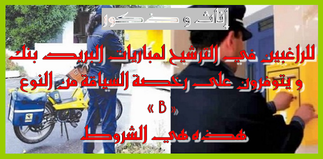 للراغبين في الترشيح لمباريات البريد بنك و يتوفرون على رخصة السياقة من النوع « B » هذه هي الشروط للراغبين في الترشيح لمباريات البريد بنك و يتوفرون على رخصة السياقة من النوع « B » هذه هي الشروط