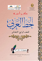 كراسة الخطّ العربي للصف الرابع الابتدائي