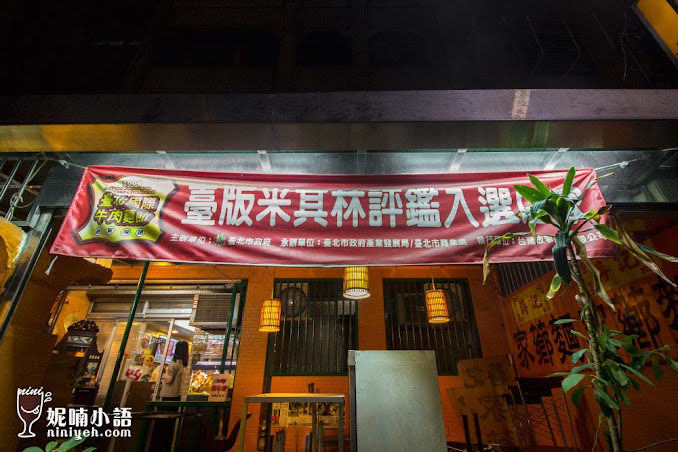 【台北大安區】蔣記家薌麵。讓人『眷』戀的外省味 by 妮喃小語 【台北大安區】蔣記家薌麵。讓人『眷』戀的外省味 by 妮喃小語