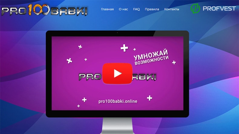 Pro100babki: обзор и отзывы о pro100babki.online (HYIP платит) Pro100babki обзор и отзывы HYIP-проекта