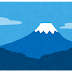 外国人「標高3776メートルの富士山に3776を持って登ってみた」富士山の標高にちなんで名づけられた日本の万年筆。それを持って富士山に登ったときの写真がこちら!(海外の反応)