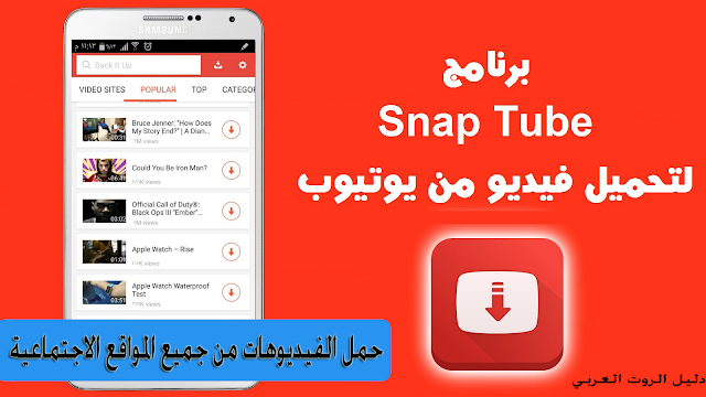 تحميل تطبيقي SNAPTUBE و TUBEMATE لتحميل فيديوهات اليوتيوب و الفيسبوك بسرعة هائلة 2016 تحميل تطبيقي SNAPTUBE و TUBEMATE لتحميل فيديوهات اليوتيوب و الفيسبوك بسرعة هائلة 2016