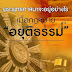 เวลานี้ ชาวพุทธไทยตื่นแบบไหน ??