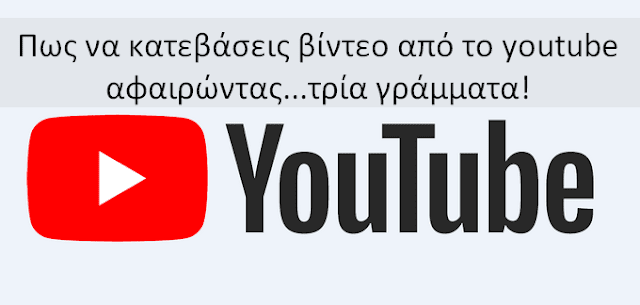 Πως κατεβάζεις βίντεο από το Υoutube