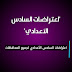 نتائج أعتراضات السادس الأعدادي لجميع المحافظات - الدور الأول للعام 2017/2016 نتائج أعتراضات السادس الأعدادي لجميع المحافظات - الدور الأول للعام 2017/2016