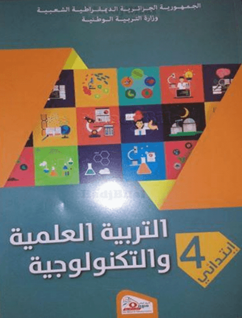 تحميل كتاب التربية العلمية و التكنولوجية لسنة الرابعة إبتدائي الجيل الثاني الطبعة الجديدة تحميل كتاب التربية العلمية و التكنولوجية لسنة الرابعة إبتدائي الجيل الثاني الطبعة الجديدة