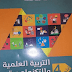 تحميل كتاب التربية العلمية و التكنولوجية السنة الرابعة إبتدائي الجيل الثاني الطبعة الجديدة تحميل كتاب التربية العلمية و التكنولوجية السنة الرابعة إبتدائي الجيل الثاني الطبعة الجديدة