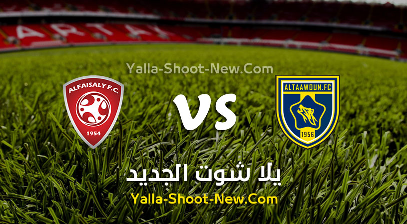 مباراة التعاون والفيصلي