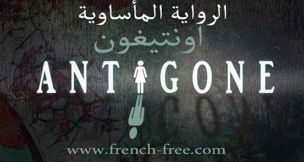 تحميل الرواية المأساوية اونتيغون Antigone la tragédie بالفرنسية PDF