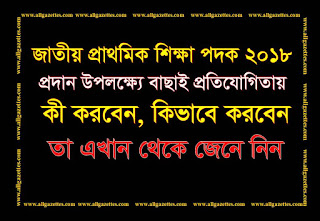 জাতীয় প্রাথমিক শিক্ষা পদক ২০১৮ প্রদান উপলক্ষে বাছাই প্রতিযোগিতায় কী করবেন, কিভাবে করবেন তা জেনে নিন জাতীয় প্রাথমিক শিক্ষা পদক ২০১৮ প্রদান উপলক্ষে বাছাই প্রতিযোগিতায় কী করবেন, কিভাবে করবেন তা জেনে নিন