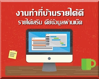 งานทําที่บ้านรายได้ดี คีย์ข้อมูล รายได้เสริม ทํางานที่บ้านผ่านเน็ต งานทําที่บ้านรายได้ดี คีย์ข้อมูล รายได้เสริม ทํางานที่บ้านผ่านเน็ต เลือกเวลาทำงานได้ เป็นงานคีย์ข้อมูลทําที่บ้าน ใช้โปรแกรมพื้นฐาน Microsoft Office
