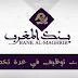 للحاصلين على الدبلوم أو الإجازة.. مباريات توظيف ببنك المغرب في عدة تخصصات بعدة مدن.