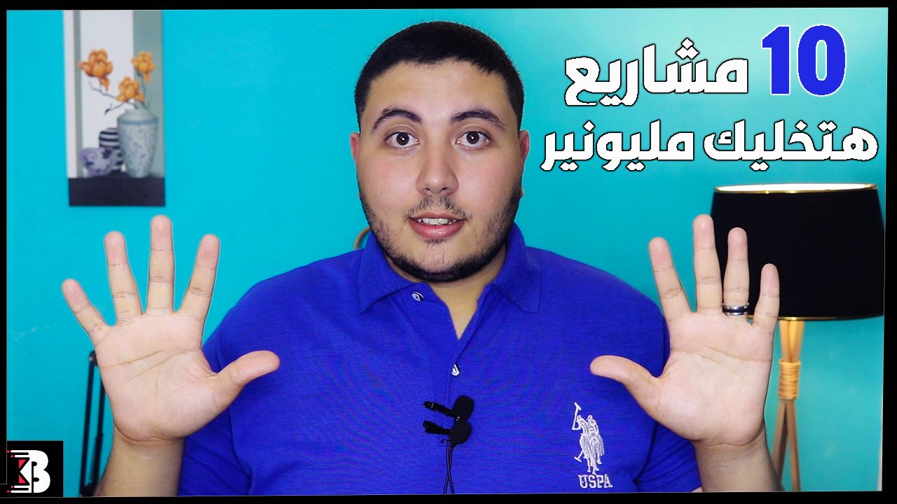 اقوي 10 افكار مشاريع صغيرة مربحة وغير مكلفة | مشروع سيغير حياتك 180 درجة😍✌️ اقوي 10 افكار مشاريع صغيرة مربحة وغير مكلفة | مشروع سيغير حياتك 180 درجة😍✌️