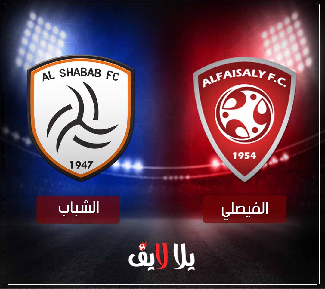 مشاهدة مباراة الشباب والفيصلي بث مباشر hd اليوم في الدوري السعودي مشاهدة مباراة الشباب والفيصلي بث مباشر hd اليوم في الدوري السعودي