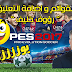 تحميل تعريب اللعبة + التعليق العربي رؤوف خليفة لبيس 17 برابط واحد + طريقة التركيب