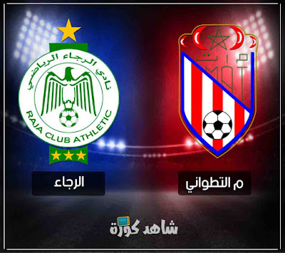 مباراة الرجاء والمغرب التطواني raja-vs-tetouan