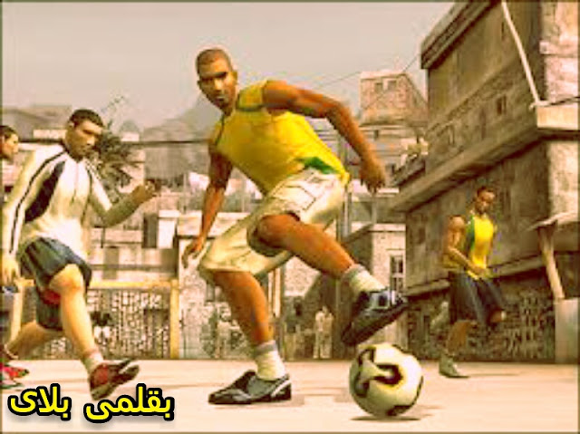 تنزيل لعبة fifa street 2 للكمبيوتر من ميديا فاير تنزيل لعبة fifa street 2 للكمبيوتر من ميديا فاير