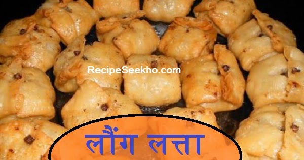 Longlatta लौंग लत्ता बनाने की विधि - Long latta Recipe In Hindi