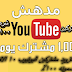 اسكريبت تزويد مشتركين اليوتيوب 10 الاف يوميا شرعي مضمونه 100% اسكريبت تزويد مشتركين اليوتيوب 10 الاف يوميا شرعي مضمونه 100%