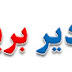 أرشيف AGADIR PRESS - أكادير بريس  _ agadir press