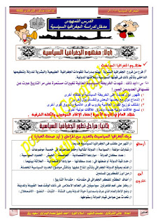 مذكرة شرح مادة جغرافيا سياسية الشهادة الثانوية مذكرة شرح مادة جغرافيا سياسية الشهادة الثانوية