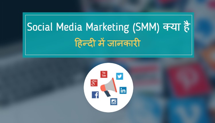 Social Media Marketing (SMM) क्या है हिन्दी में जानकारी Social Media Marketing (SMM) क्या है?