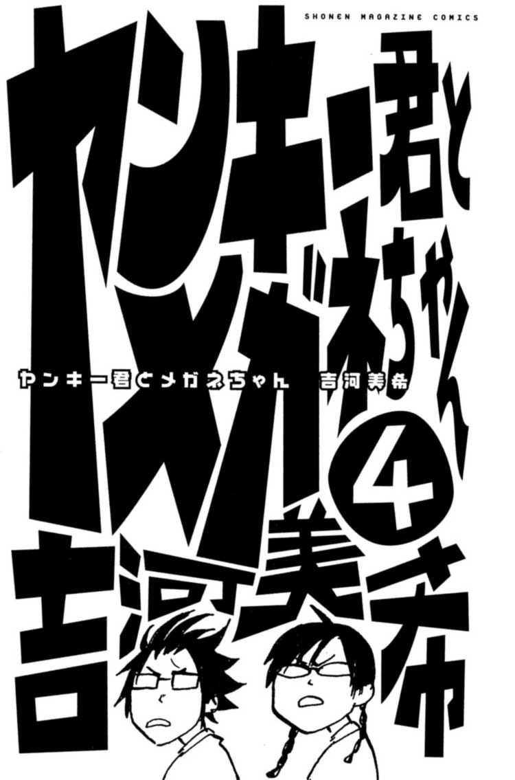 Yankee-kun to Megane-chan chap 24