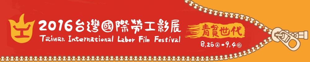 2016台灣國際勞工影展