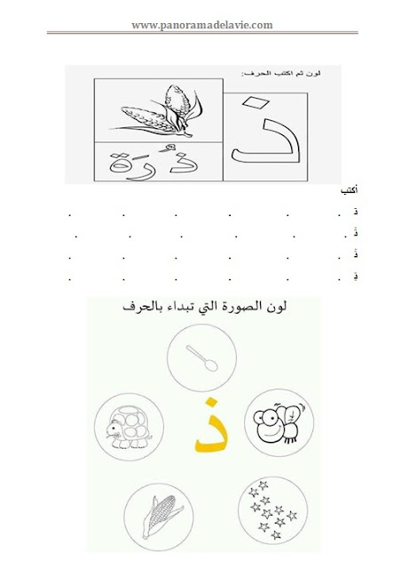 حرف ذ للتلوين و الكتابة للاطفال التحضيري 5 سنوات حرف ذ للتلوين و الكتابة للاطفال التحضيري 5 سنوات