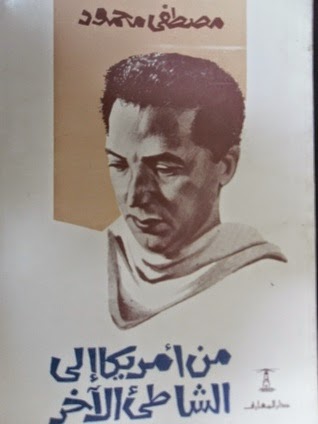 كتاب من امريكا الى الشاطئ الآخر pdf د. مصطفى محمود كتاب من امريكا الى الشاطئ الآخر pdf د. مصطفى محمود
