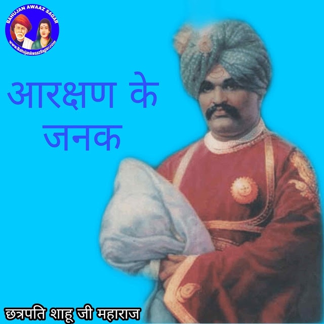 छत्रपति शाहू जी महाराज छत्रपति शाहू जी महाराज