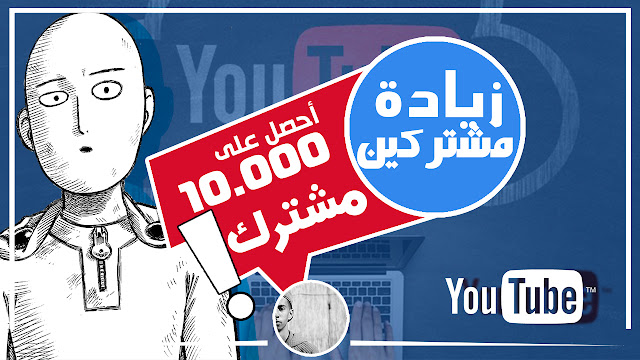 أفضل مواقع لزيادة عدد المشتركين والمشاهدين لقناتك اليوتيوب تقني فور - Ti9niFour