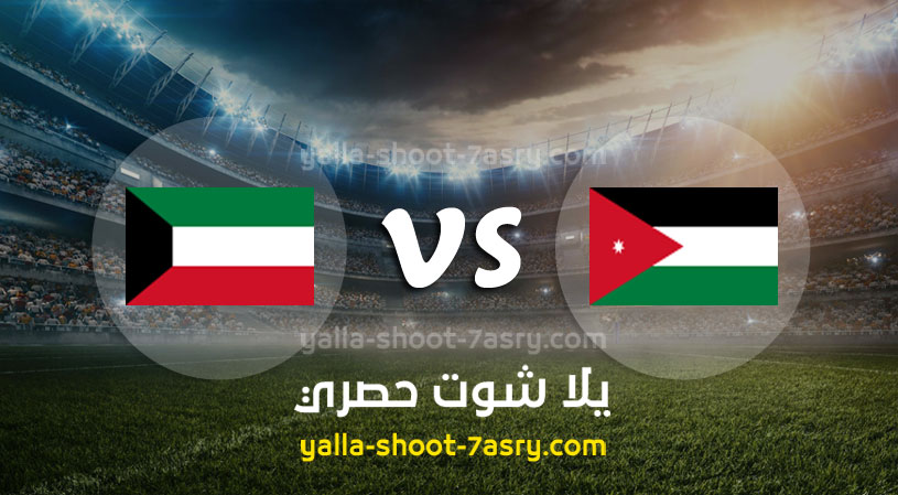 مباراة الاردن والكويت