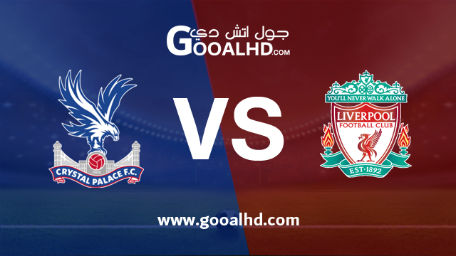 ليفربول وكريستال بالاس بث مباشر