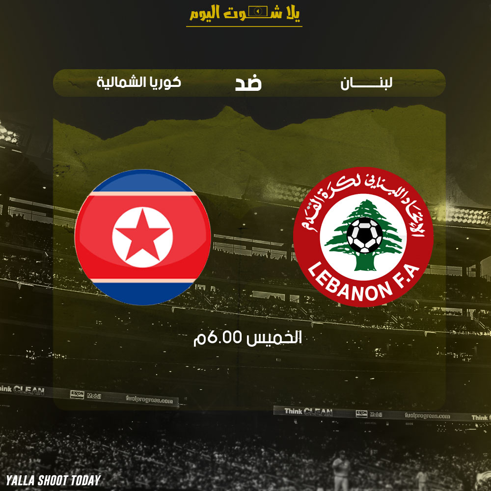 مشاهدة مباراة لبنان وكوريا الشمالية بث مباشر 17-1 كأس آسيا 2019